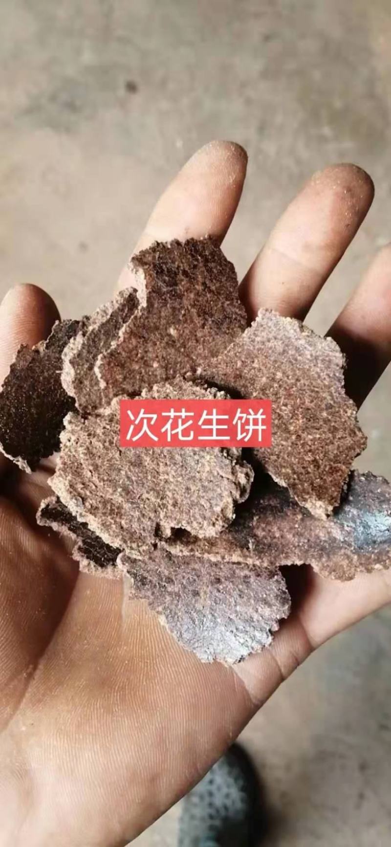 花生次饼，花生红衣饼