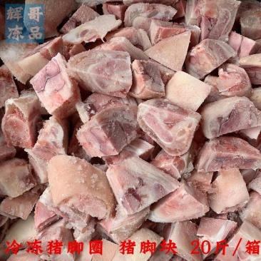 冷冻猪脚猪脚圈20斤/箱食堂快餐食材冰冻猪脚蹄膀关节切块