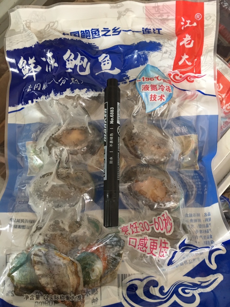 鲜活急冻12头鲍鱼单体单冻10个一包全国代发货