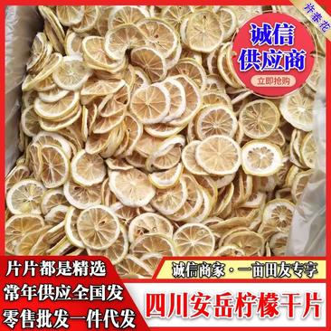 柠檬干片特级出口级的品质干净色好四川安岳产地直发包邮
