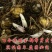 重瓣香水百合花种球带牙种子多头四季开花矮生浓香室内外花卉