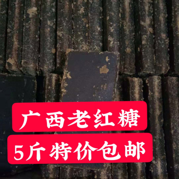 5斤柳冰老红糖黑糖广西甘蔗糖多省包邮原产地直发