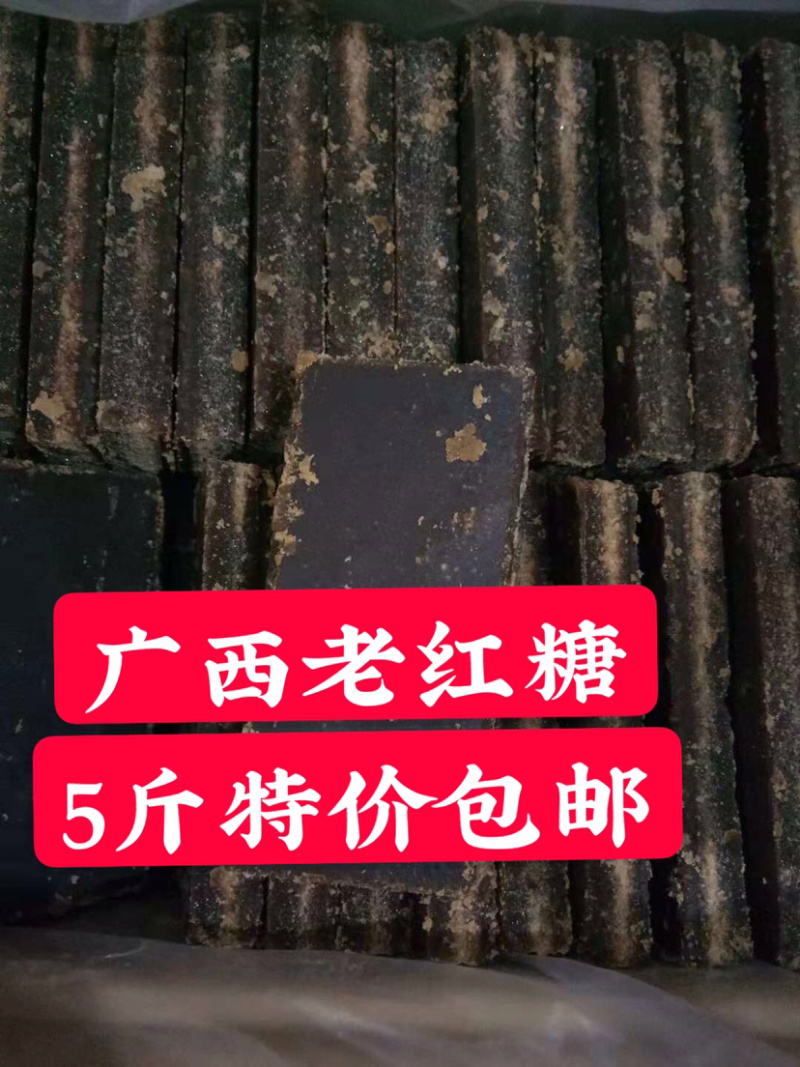 5斤柳冰老红糖黑糖广西甘蔗糖多省包邮原产地直发