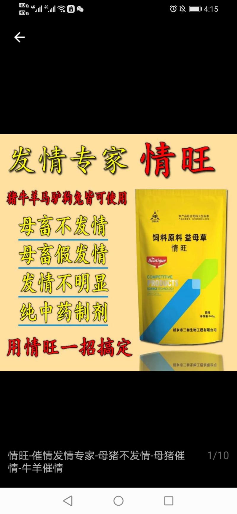 情旺是养母畜的宝，一用就见效。喂完就发情。发情及时。