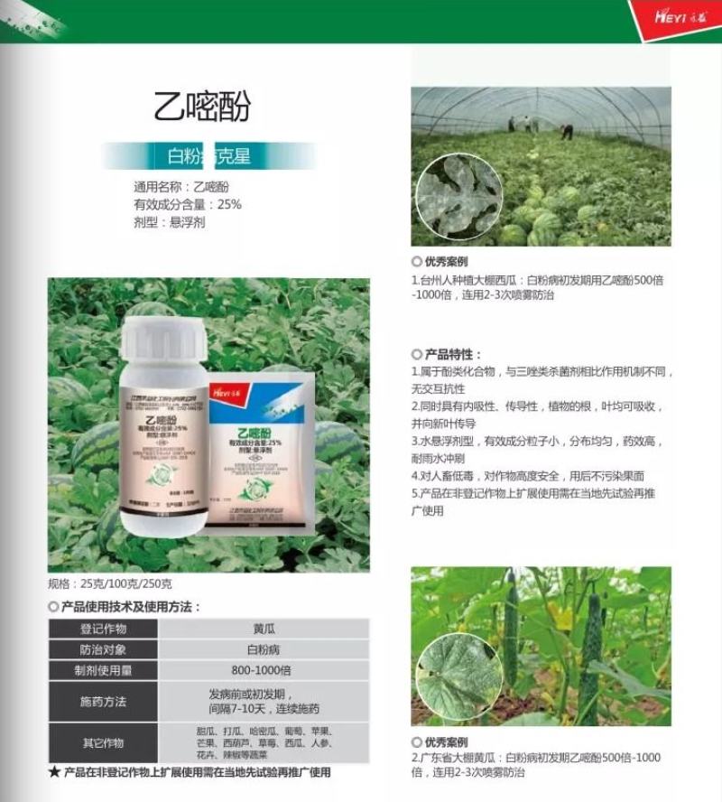 禾益25%乙嘧酚草莓花卉葡萄黄瓜甜瓜白粉病杀菌剂