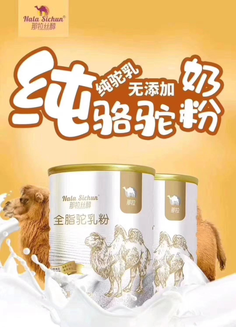 新疆那拉丝醇全脂脂骆驼乳粉可以