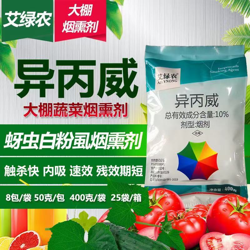 异丙威大棚烟雾剂白粉虱蓟马蚜虫红蜘蛛速效杀虫药大棚烟熏剂