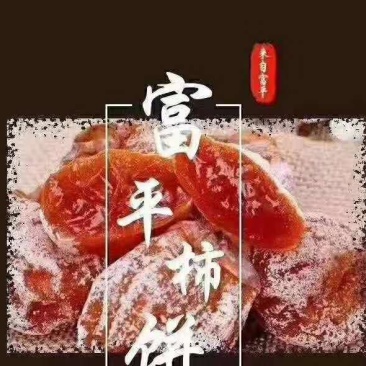【正宗陕西富平柿饼】口感好、价格、农家自然降霜柿饼