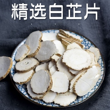 白芷中药白芷白芷片药材家种白芷可免费打粉