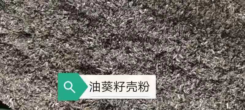 葵花壳粉，榨油油葵副产品，水份仅为7%，价格低