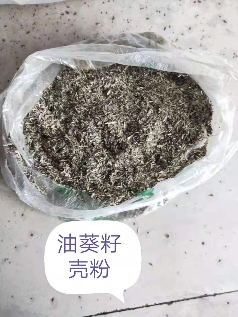 葵花壳粉，榨油油葵副产品，水份仅为7%，价格低