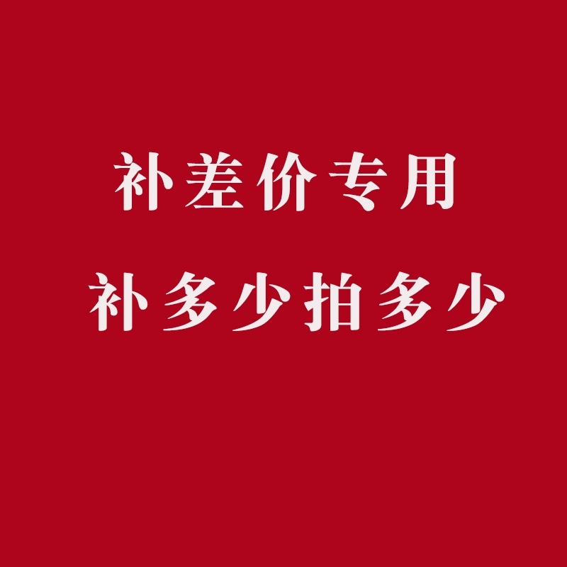 补邮费差价（其他服务）
