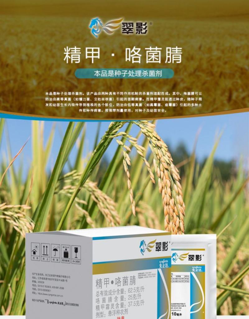 先正达翠影精甲咯菌腈根腐病恶苗病种衣剂杀菌剂