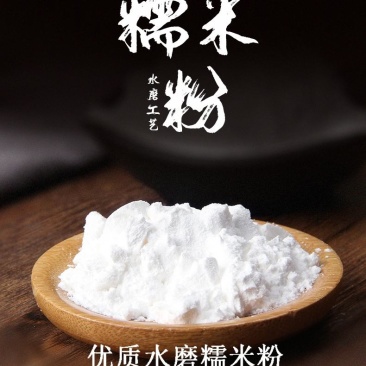 水磨汤圆粉，糯米饭量大价优
