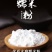 水磨汤圆粉，糯米饭量大价优