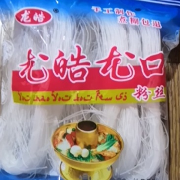 龙皓粉丝一一久煮不糊，细滑劲道，价格便宜！