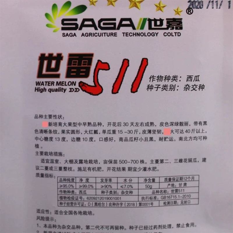 正品世雷511高产抗病西瓜种子原装50克种一亩