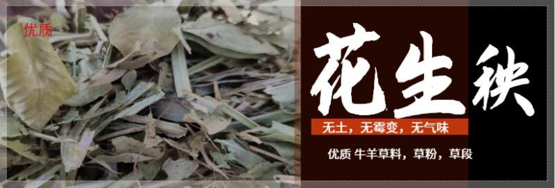 花生秧，羊草牛草马饲料鹿草驴草无土无膜无霉变