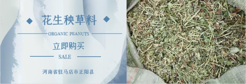 花生秧，羊草牛草马饲料鹿草驴草无土无膜无霉变