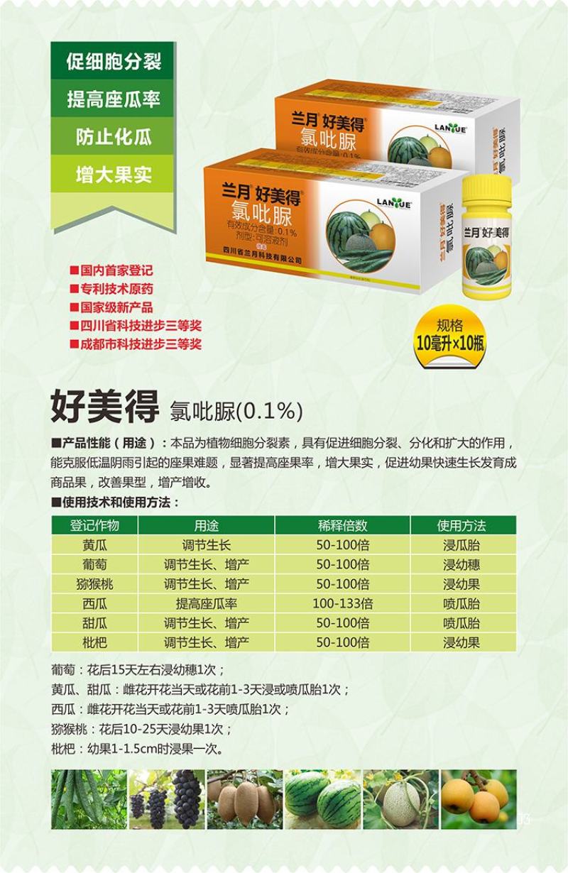兰月好美得0.1%氯吡脲提高座果增大果实沾花药