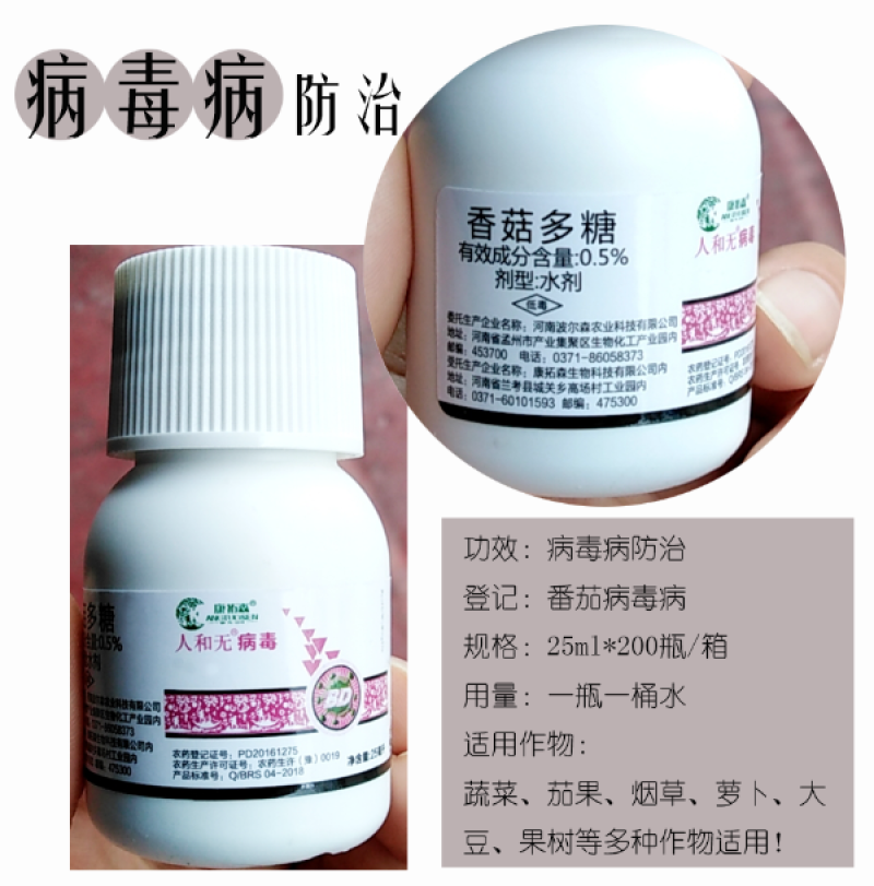 香菇多糖0.5%病毒病杀菌剂