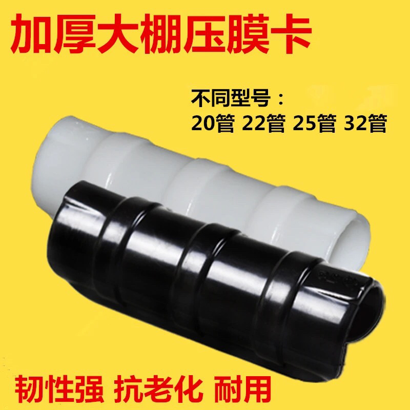各种型号压膜卡，黑色白色，大棚零部件，组合件