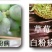 满玉净25%乙嘧酚磺酸酯葡萄黄瓜草莓甜瓜白粉病杀菌剂