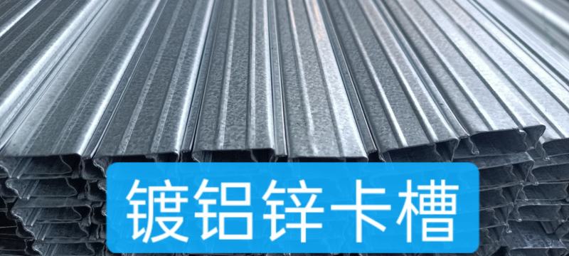 [畅销款]卡槽铝合金卡槽，镀铝锌卡槽高锌层卡槽纳米卡槽