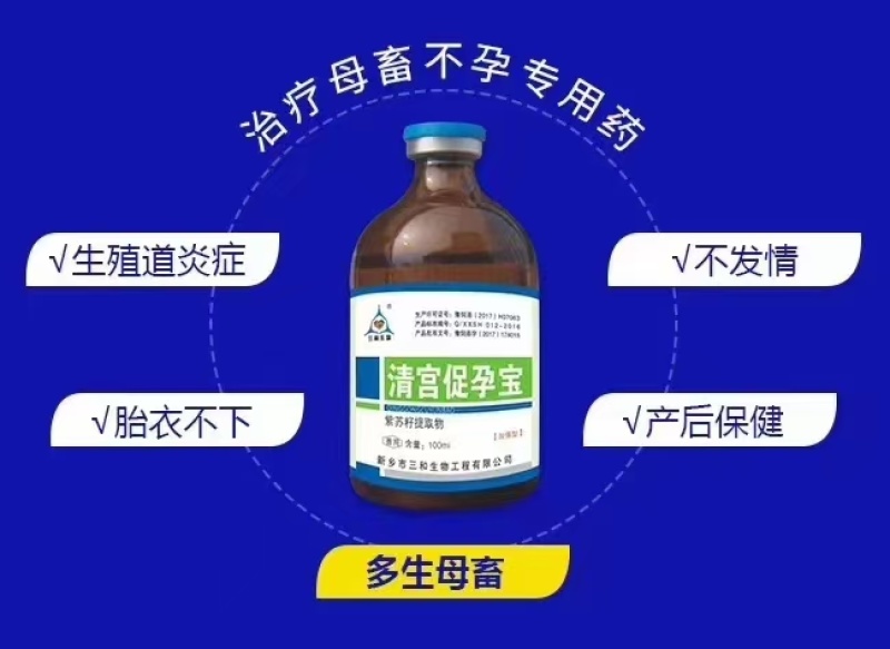 清宫促孕宝提高受孕率，降低子宫内膜炎，提高受胎率，