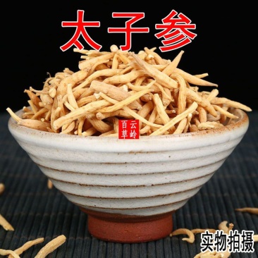云南中药材太子参孩儿参