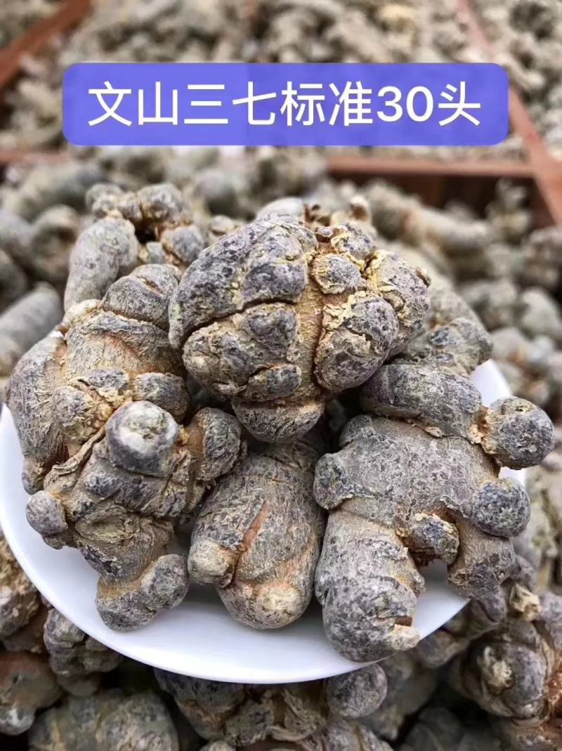 云南文山精选高品质三七