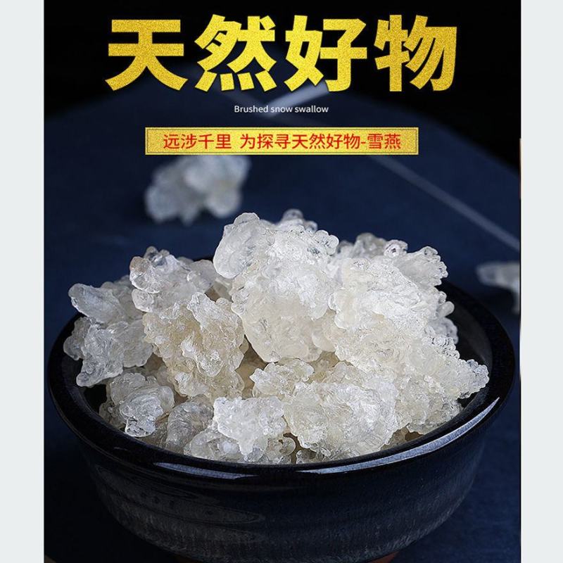 【好口感】拉丝雪燕野生