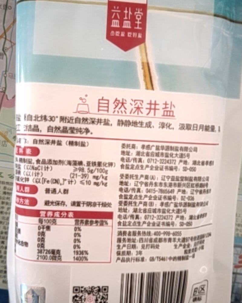 益盐堂自然深井海藻碘盐