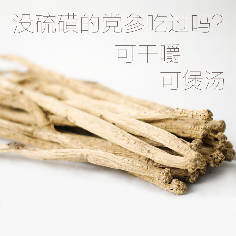 党参无硫正宗甘肃批发党参条可配野生黄党参粉片煲汤补