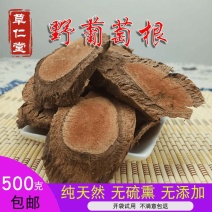 云南野生中药材野葡萄根山葡萄根500g