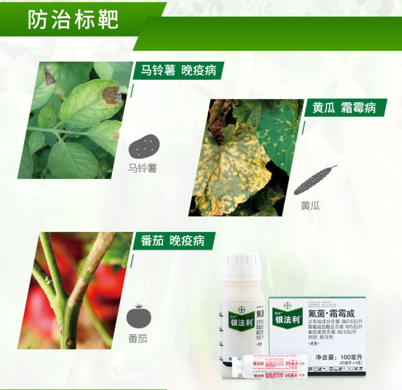 拜耳银法利辣椒黄瓜番茄霜霉病马铃薯疫病杀菌剂
