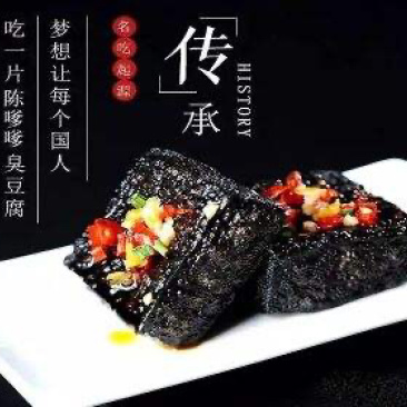 臭豆腐生胚黑白臭豆腐