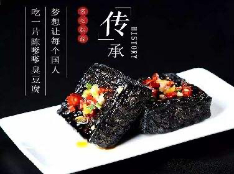 臭豆腐生胚黑白臭豆腐
