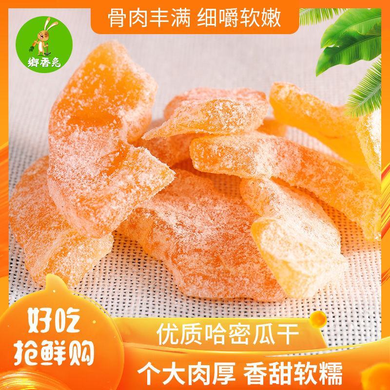 新货哈密瓜果干片蜜饯果脯干孕妇零食100g/250g/5