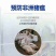 猪瘟产品，非常好，提前用上，猪群健康稳定。