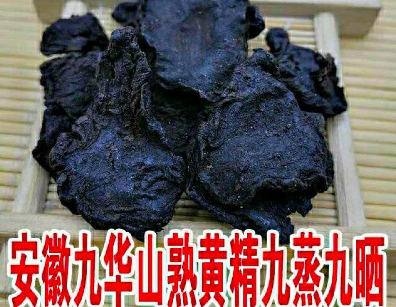 九华山黄精九蒸九晒中药材男性泡酒泡茶煲汤