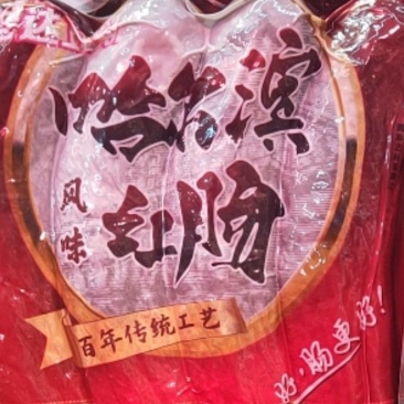 精包装哈尔滨红肠零利润批发