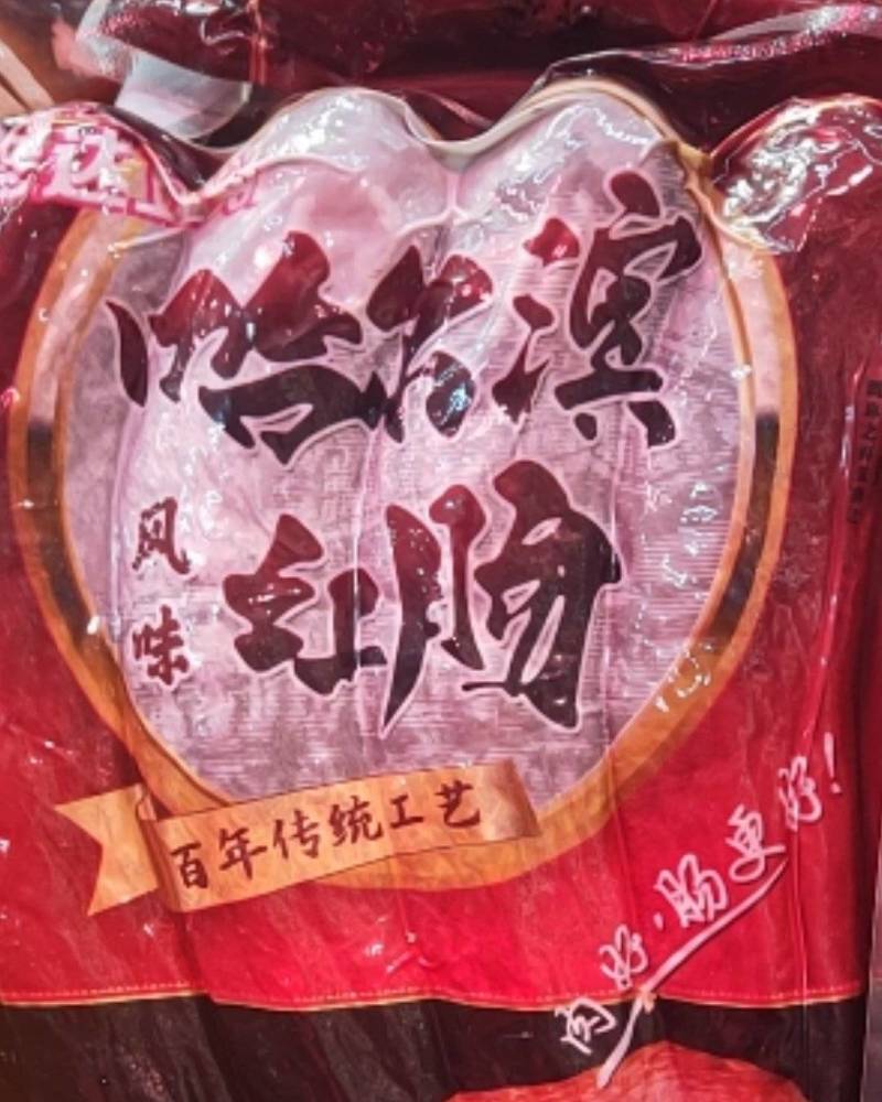 精包装哈尔滨红肠零利润批发