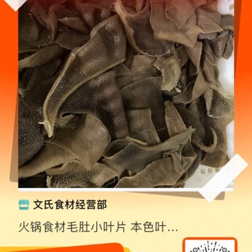 火锅食材毛肚小叶片本色叶片小叶片干净免处理