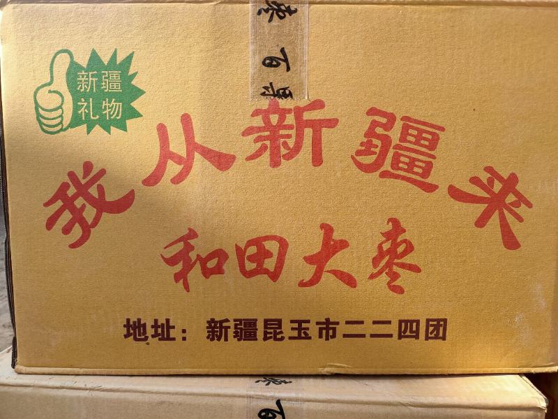 新疆和田大枣！特价特价销售！河北沧州市献县淮镇！干甜可口