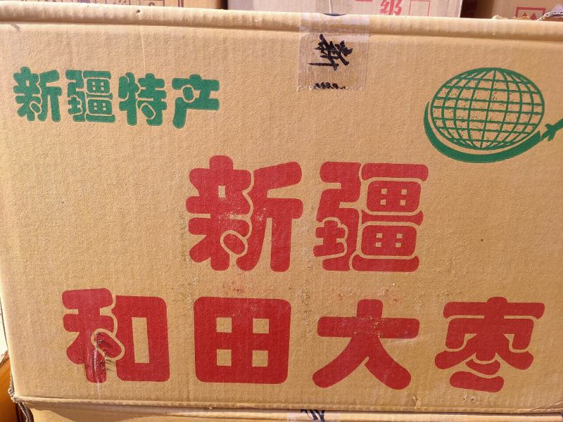 新疆和田大枣！特价特价销售！河北沧州市献县淮镇！干甜可口