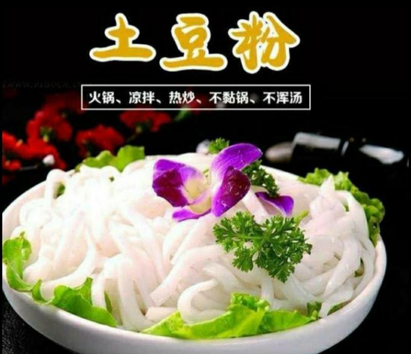 农家鲜土豆粉美味爽口火锅凉拌热炒麻辣烫食材