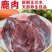 【梅花鹿肉】，鹿场直销产品，自家鹿场量大从优