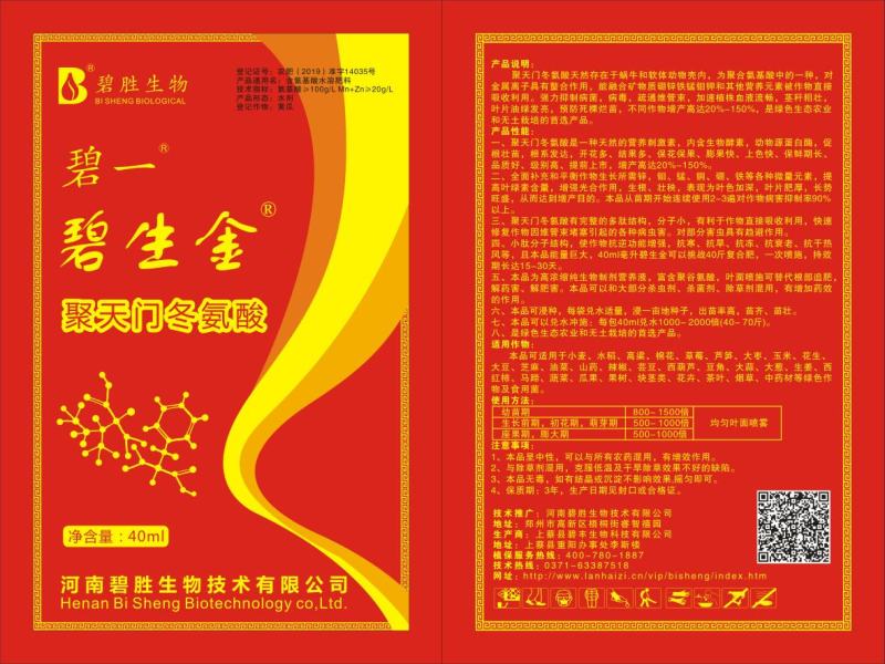 碧生金，聚天门冬氨酸，纯生物制剂，酵素，氨基酸