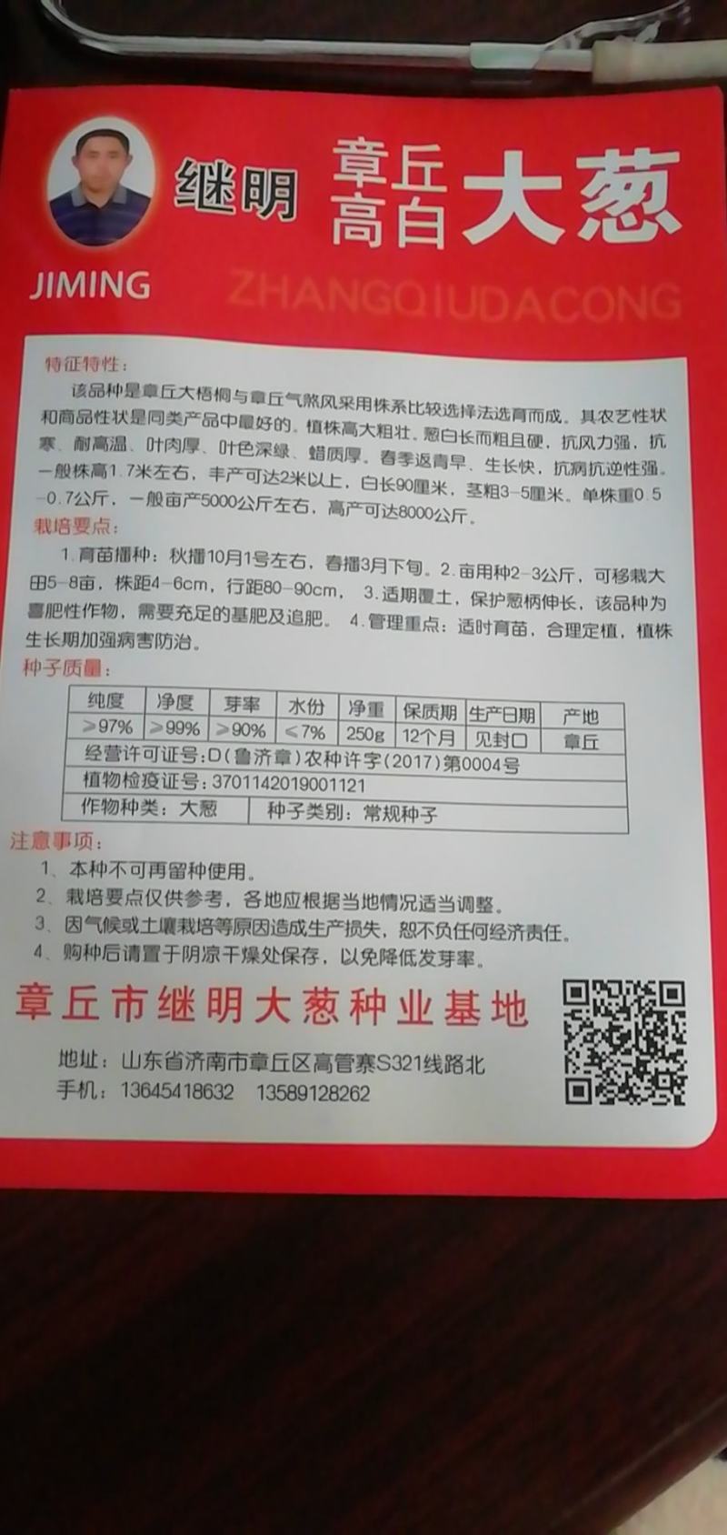 章丘继明八号章丘大梧桐葱种子葱白长抗病性强好种植产量高